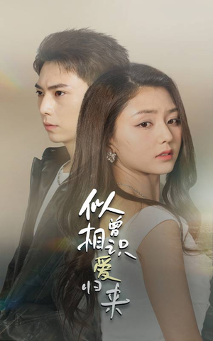 似曾相识爱归来(77集) 似曾相识爱归来(77集)热门短剧推荐。