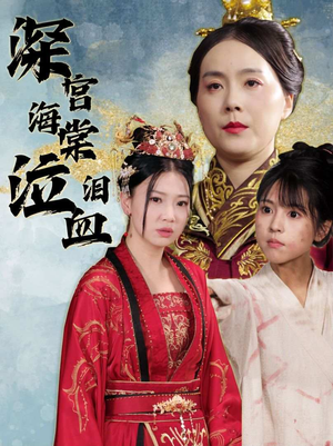 深宫海棠泣血泪（30集）短剧热门分享