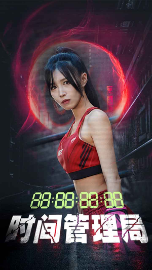 时间管理局(88集) 时间管理局(88集)短剧推荐来了
