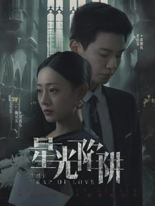 星光陷阱(92集) 星光陷阱(92集)海量资源免费看