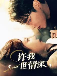 许我一世情深(84集) 许我一世情深(84集)一口气追完短剧