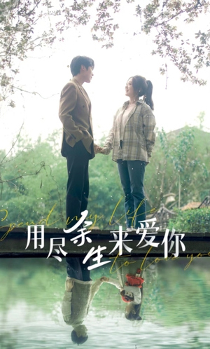 用尽余生来爱你（85集）战神短剧推荐