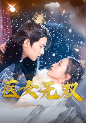 医女无双(90集) 医女无双(90集)爆火短剧推荐