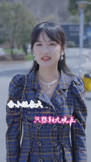 余小姐每天只想朝九晚五(41集) 余小姐每天只想朝九晚五(41集)短剧热门合集