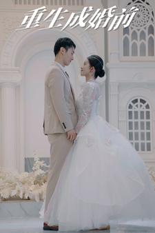 重生成婚前（85集）免费观看全集