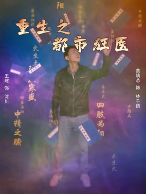 重生之都市狂医(100集) 重生之都市狂医(100集)精彩短剧看不停