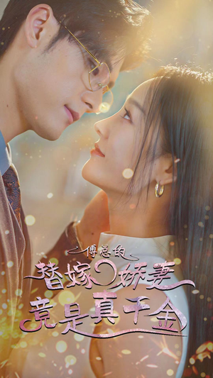 8.傅总的替嫁娇妻竟是真千金（80集）精彩的短剧