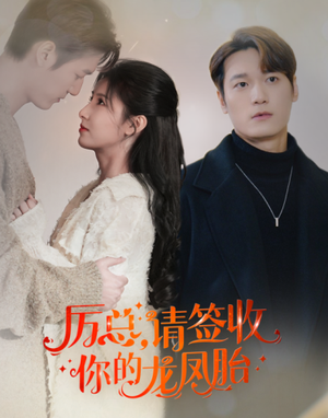 历总,请签收你的龙凤胎(69集) 历总,请签收你的龙凤胎(69集)一口气追完短剧