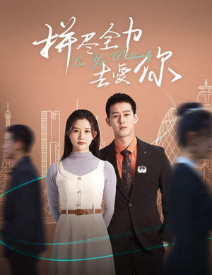 拼尽全力去爱你（79集）短剧精彩片段