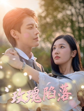 玫瑰陷落(67集) 玫瑰陷落(67集)免费短剧就是爽