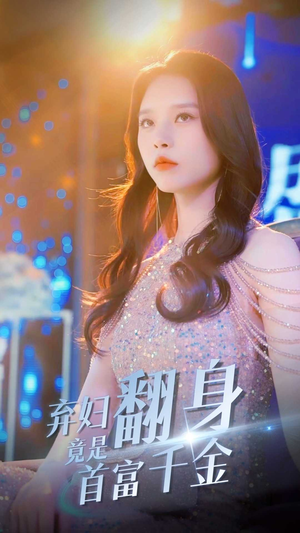 弃妇翻身竟是首富千金(79集) 弃妇翻身竟是首富千金(79集)短剧每日分享