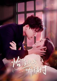 恰逢承书听雨时(80集) 恰逢承书听雨时(80集)今日短剧分享