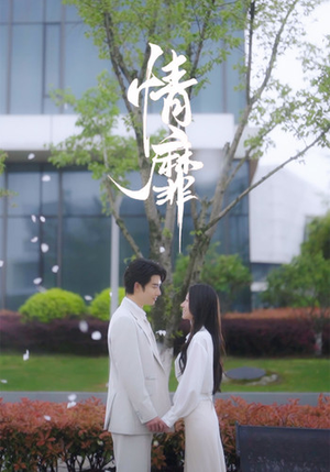 情靡(92集) 情靡(92集)哪个短剧网能看