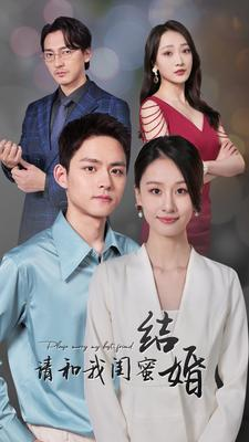 请和我闺蜜结婚（80集）好看又上头短剧