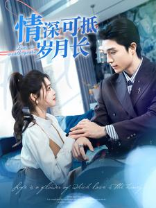 情深可抵岁月长（101集）热门短剧又来了