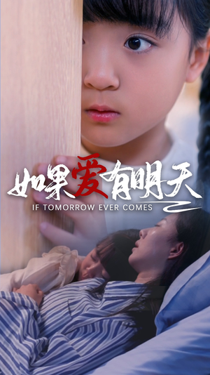 如果爱有明天(65集) 如果爱有明天(65集)热门短剧又来了