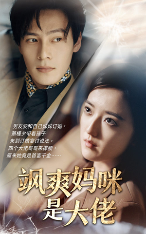 飒爽妈咪是大佬(69集) 飒爽妈咪是大佬(69集)流畅播放免费看