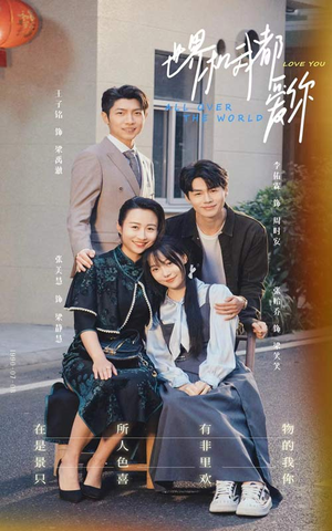 世界和我都爱你（77集）小短剧推荐