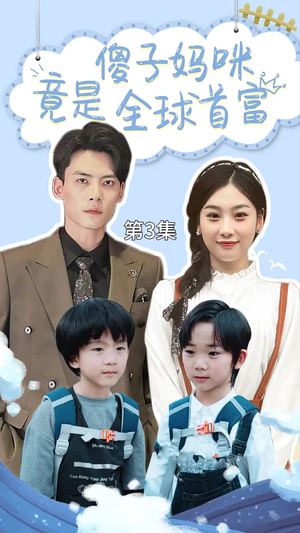 千亿宝贝傻子妈制霸全家(80集) 千亿宝贝傻子妈制霸全家(80集)热门短剧榜单