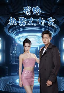 我的机器人女友(79集) 我的机器人女友(79集)怎么看全集