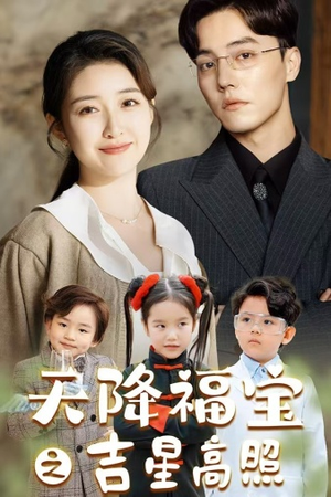 天降福宝之吉星高照(80集) 天降福宝之吉星高照(80集)贝贝短剧分享