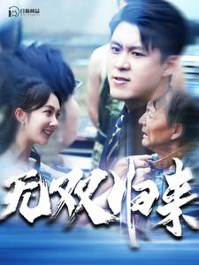 无双归来(103集) 无双归来(103集)全集完整版