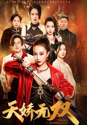 天骄无双(81集) 天骄无双(81集)短剧热门分享