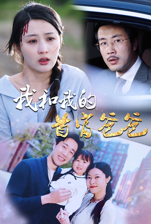 我和我的首富爸爸(87集) 我和我的首富爸爸(87集)在哪里看