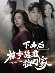 下山后被美女总裁捡回家(95集) 下山后被美女总裁捡回家(95集)完整版免费观看