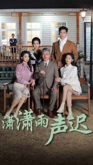 潇潇雨声迟(92集) 潇潇雨声迟(92集)精彩好看的短剧