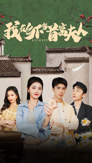 我在乡下当首富（88集）我真的爱了