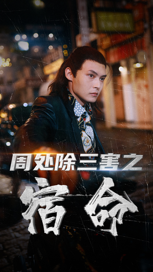 周处除三害之宿命(70集) 周处除三害之宿命(70集)第一季