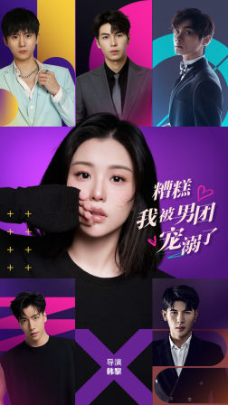 糟糕,我被男团宠溺了(74集) 糟糕,我被男团宠溺了(74集)热播短剧推荐