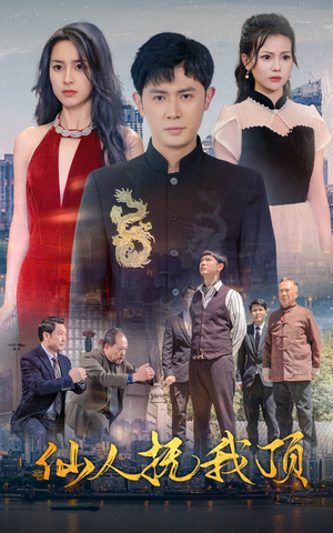 仙人抚我顶(80集) 仙人抚我顶(80集)短剧推荐来了