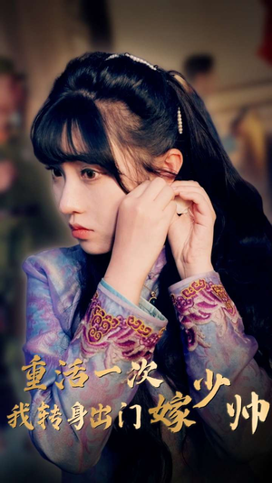 重活一次我转身出门嫁少帅(80集) 重活一次我转身出门嫁少帅(80集)好看的短剧来了