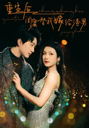 重生后闺蜜替我嫁给渣男(73集) 重生后闺蜜替我嫁给渣男(73集)快来看短剧