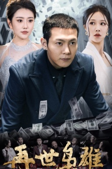 再世枭雄(75集) 再世枭雄(75集)热门短剧免费看