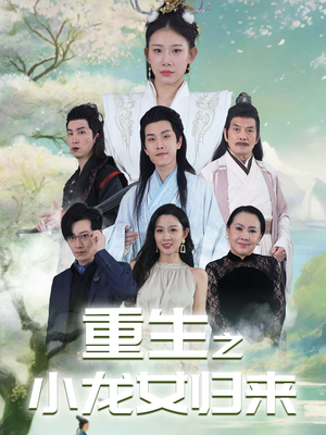 重生之小龙女归来(84集) 重生之小龙女归来(84集)最火短剧热播中