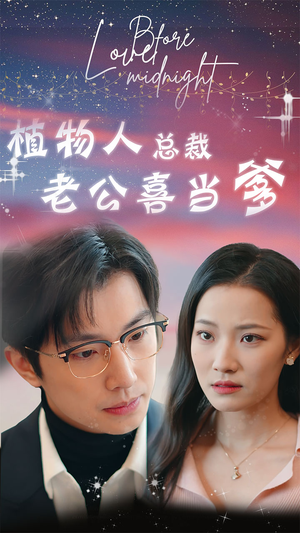 豪门替嫁:植物人老公宠上瘾(80集) 豪门替嫁:植物人老公宠上瘾(80集)好看短剧推荐