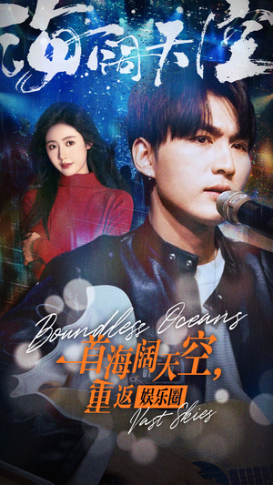 一首海阔天空,重返娱乐圈(80集) 一首海阔天空,重返娱乐圈(80集)最火短剧推荐