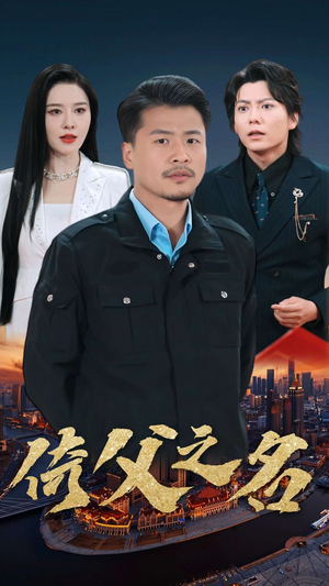 15.倚父之名（100集）原创精彩短剧