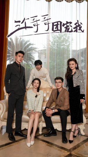 三个哥哥团宠我(75集) 三个哥哥团宠我(75集)短剧全集更精彩