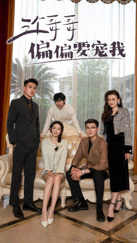 三个哥哥偏要宠我(80集) 三个哥哥偏要宠我(80集)最后一集