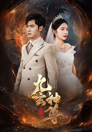 九玄神尊（87集）热门短剧在线看