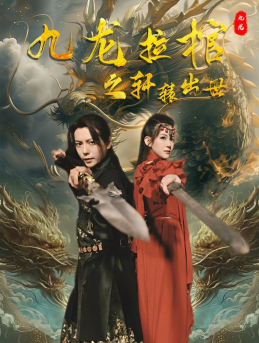 九龙拉棺之轩辕出世（88集）好看到停不下来