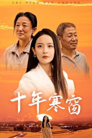 十年寒窗（58集）民国短剧推荐