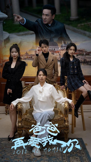 爸爸再爱我一次（96集）今日短剧分享