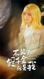 不装了，假千金就是我（95集）全集完整版