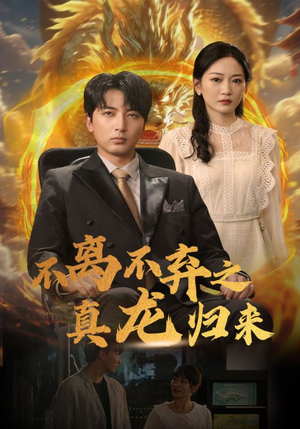不离不弃之真龙归来（73集）最新短剧抢先看