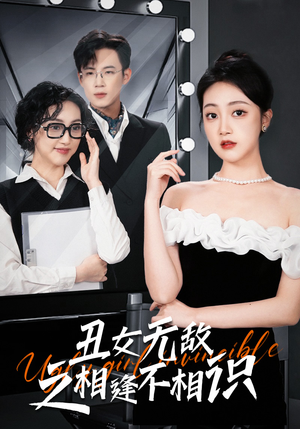 丑女无敌之相逢不相识（60集）精彩短剧免费看